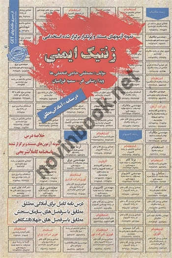 استخدامی درسنامه ژنتیک ایمنی مصطفی حاجی فتحعلی ها انتشارات سامان سنجش